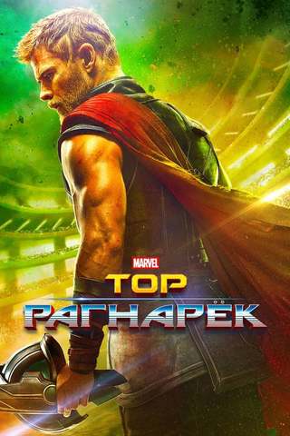 «Тор: Рагнарёк» (2017)