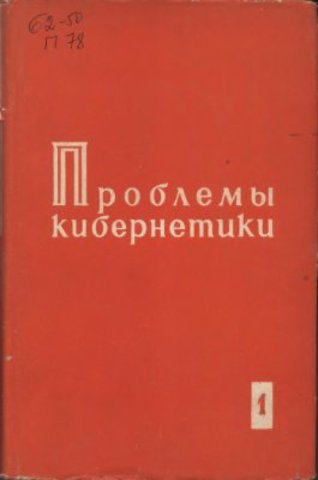 Проблемы кибернетики
