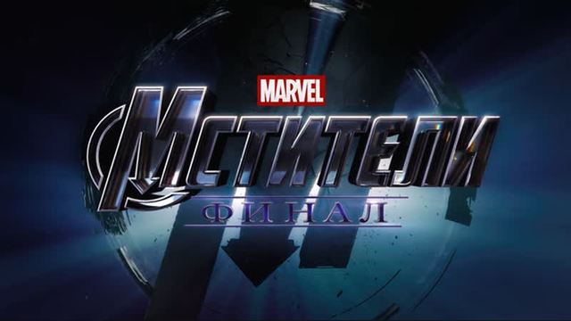 Мстители: Финал
