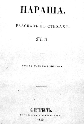 Поэма "Параша"