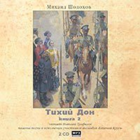 Вторая книга "Тихого Дона"
