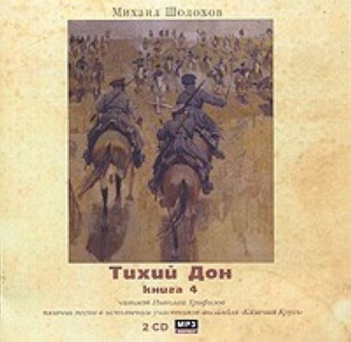 Публикация заключительных глав "Тихого Дона"