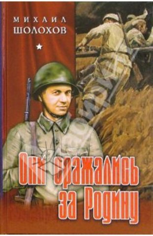 "Они сражались за Родину"