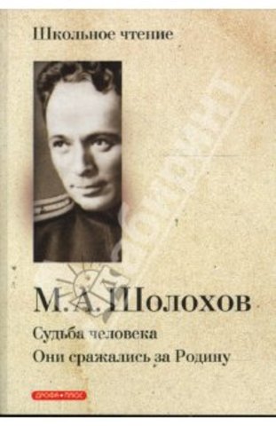 Повесть "Судьба человека"