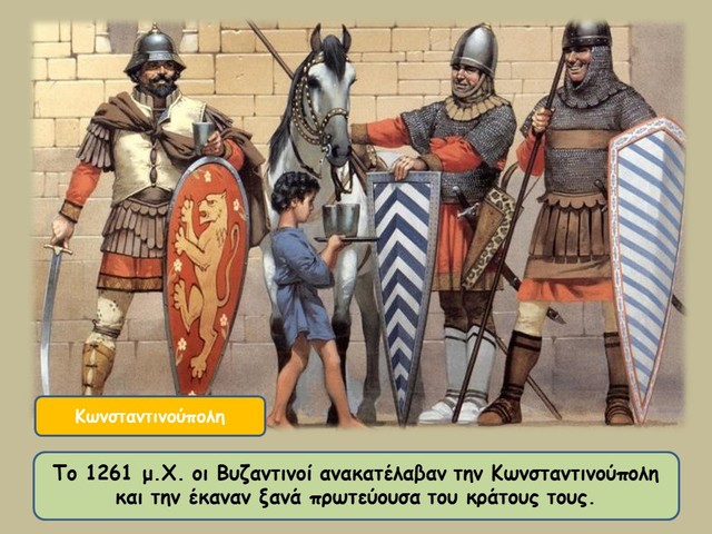 Η επανάκτηση της Κωνσταντινούπολης