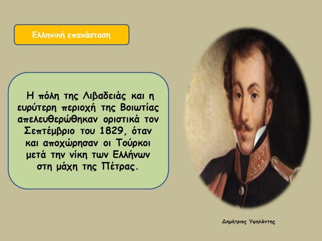 Η οριστική απελευθέρωση της Λιβαδειάς