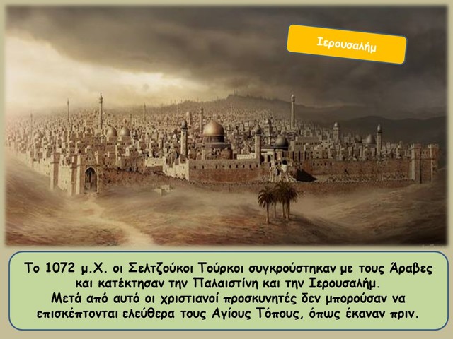 Οι Σελτζούκοι Τούρκοι κατακτούν τα Ιεροσόλυμα