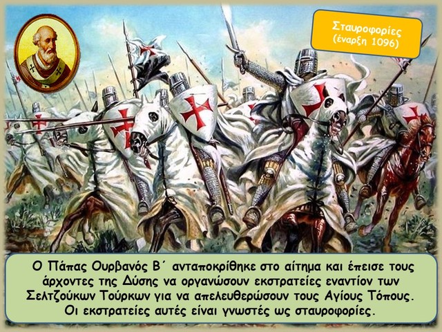 Έναρξη σταυροφοριών