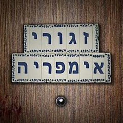 HEBREO - Resurgimiento