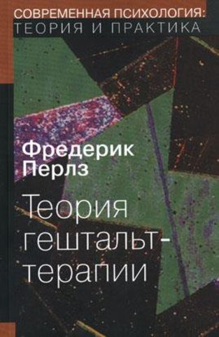 Перлз пишет основополагающий труд