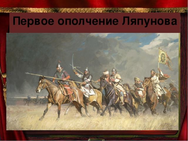 Действия Первого Ополчения