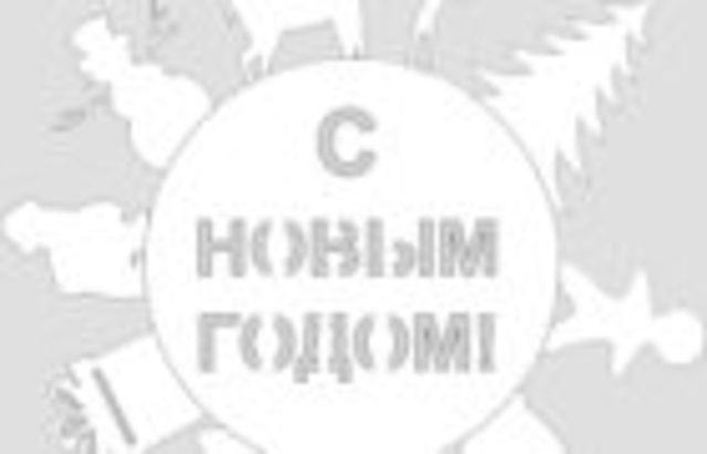 С Новым 2018 годом!