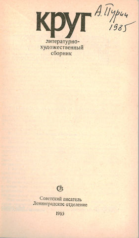 Литературно-художественный сборник "Круг"