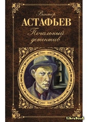 «Печальный детектив» В. Астафьев