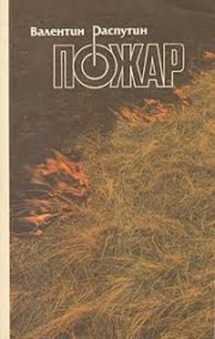 «Пожар» В. Распутин