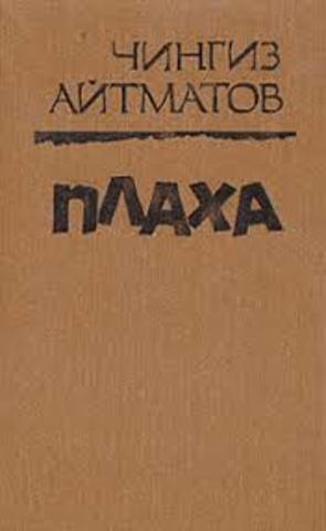 «Плаха» Чингиза Айтматова