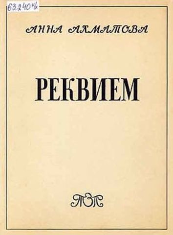 Полный текст «Реквиема» А. Ахматовой опубликован в журналах «Октябрь» № 3 и «Нева» № 6
