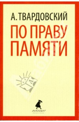 Ю. Буртин «Вам, из другого поколения … К публикации поэмы Твардовского «По праву памяти» («Октябрь» №6)