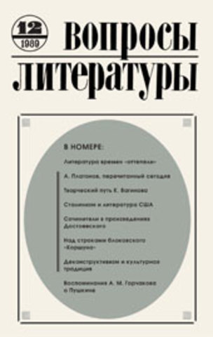 «Какой быть истории советской литературы? Круглый стол («Вопросы литературы» № 9)