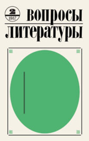 Белая Г. «Перепутье» («Вопросы литературы» № 12)