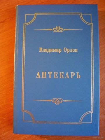 «Аптекарь» — роман Владимира Орлова