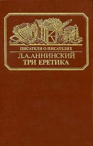 «Три еретика. Повести о Писемском, Мельникове-Печерском, Лескове» — книга Льва Аннинского.