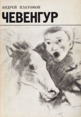 «Чевенгур» А. Платонова опубликован в полном объеме в журнале «Дружба народов» (№ 3—4); в том же году роман вышел отдельным изданием и в составе «Избранного».