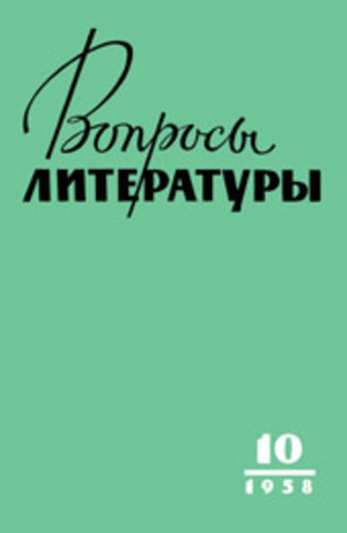 Бочаров А. «Покушение на миражи» («Вопросы литературы» № 1)