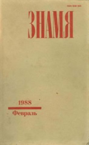 Лазарев Л. «А их повыбило железом…» («Знамя» № 2)
