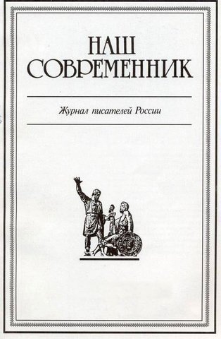 Куняев С. «Все началось с ярлыков» («Наш современник» № 9)