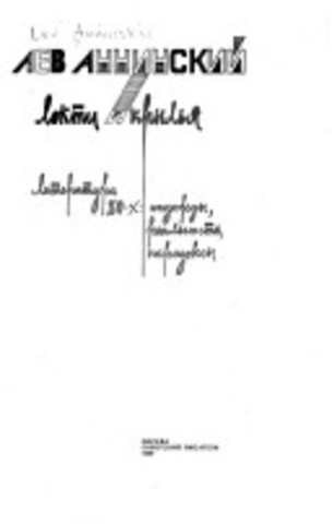 «Локти и крылья. Литература 80-х: надежды, реальность, парадоксы» — книга Льва Аннинского.