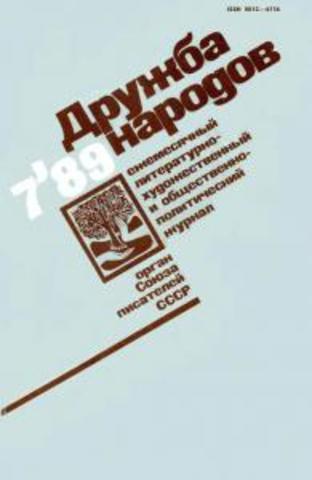 Иванова Н. «Намеренные несчастливцы» (О прозе «новой волны») («Дружба народов» № 7)