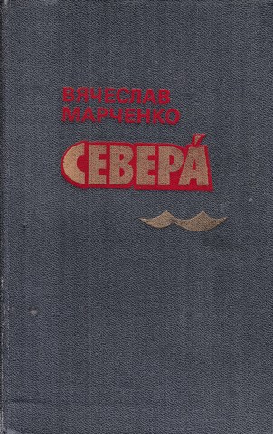 Вячеслав Марченко  "Севера"