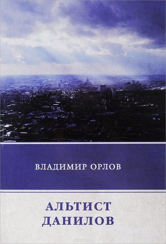 Владимир Орлов  "Альтист Данилов"