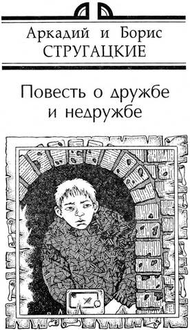 Братья Стругацкие  «Повесть о дружбе и недружбе»