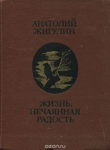 Анатолий Жигулин  сборник стихов «Жизнь нечаянная радость»