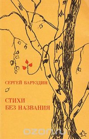 Сергей Баруздин  сборник стихов «Стихи без названия»