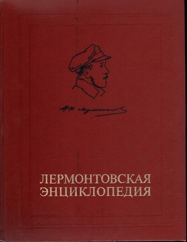 Выходит Лермонтовская энциклопедия