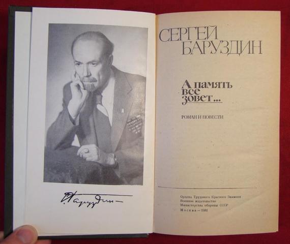 «А память все зовёт» — сборник стихотворений Сергея Баруздина