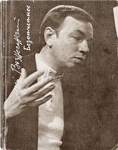 «Безотчётное» — сборник стихов Андрея Вознесенского.