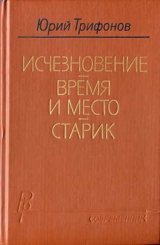 «Время и место» — роман Юрия Трифонова.