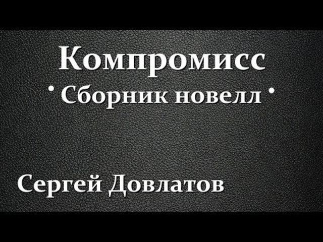 «Компромисс» — сборник новелл Сергея Довлатова.