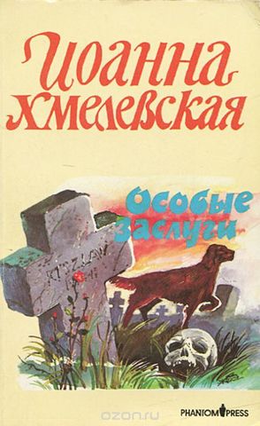 «Особые заслуги» — роман Иоанны Хмелевской.