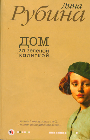 «Дом за зелёной калиткой» — сборник повестей и рассказов Дины Рубиной.