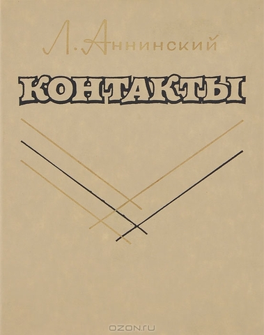 «Лесковское ожерелье»,«Контакты» и «Михаил Луконин» книги Льва Аннинского