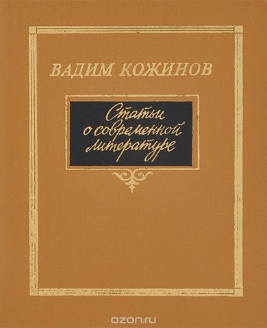 «Статьи о современной литературе» — сборник статей Вадима Кожинова.