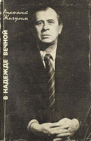 «В надежде вечной» — сборник стихов Анатолия Жигулина.