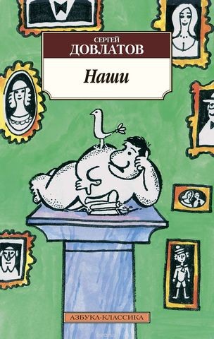 «Наши» — сборник рассказов Сергея Довлатова.