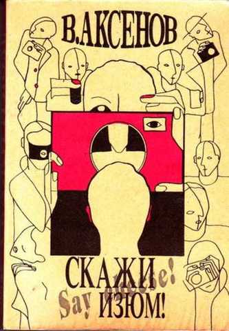 «Скажи изюм» — книга Василия Аксёнова.