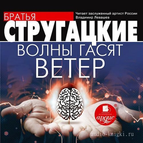 «Волны гасят ветер» — повесть братьев Стругацких.